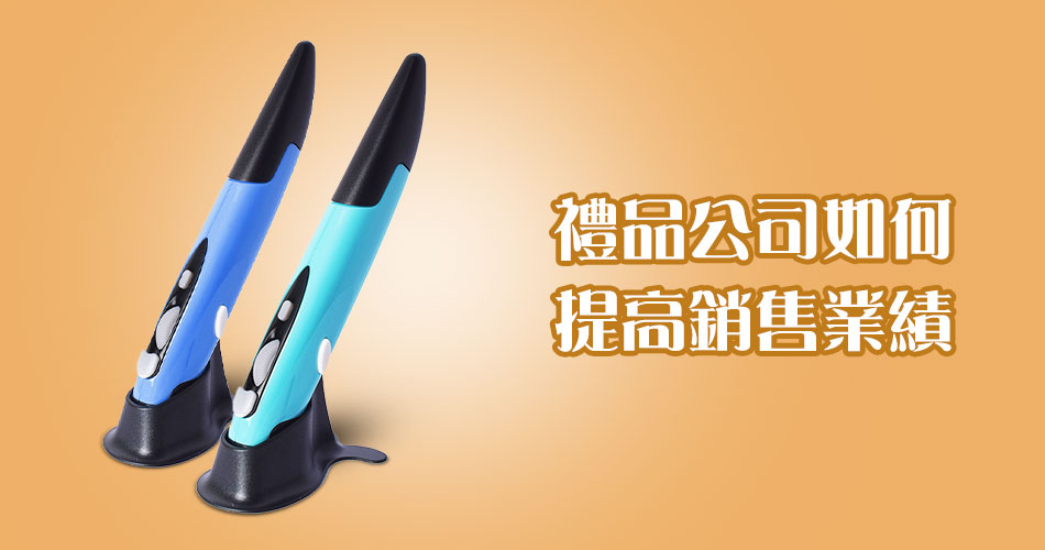 禮品公司如何提高銷售業績