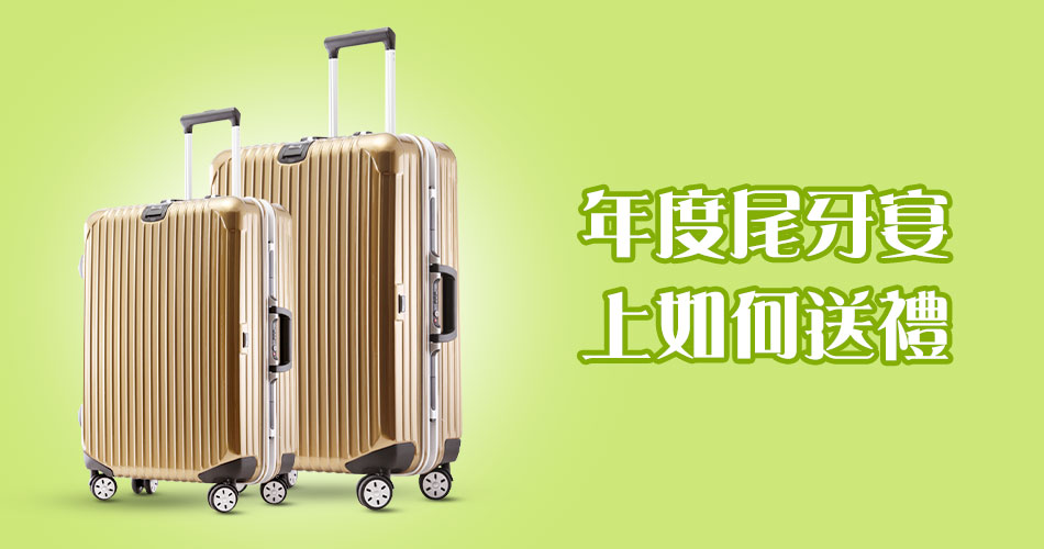 年度尾牙宴上如何送禮