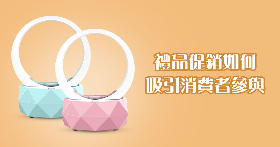 禮品促銷如何吸引消費者參與?