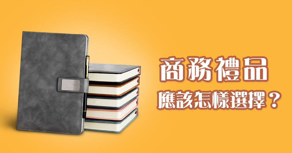 商務禮品應該怎樣選擇？