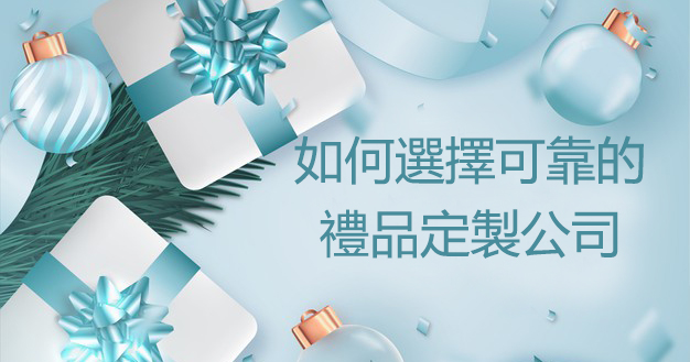 如何選擇可靠的禮品定製公司